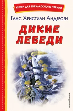 Дикие лебеди, Ганс Христиан Андерсен