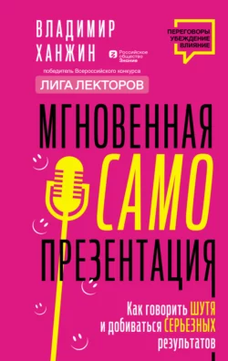 Мгновенная самопрезентация. Как говорить шутя и при этом добиваться серьезных результатов, Владимир Ханжин