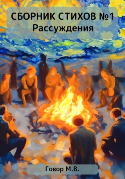 Сборник стихов №1. Рассуждения, Максим Говор