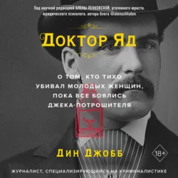 Доктор Яд. О том, кто тихо убивал молодых женщин, пока все боялись Джека-потрошителя, Дин Джобб