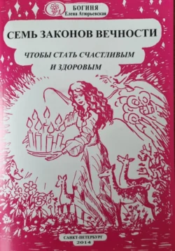 Семь законов Вечности, чтобы стать счастливым и здоровым, Богиня Елена Атюрьевская