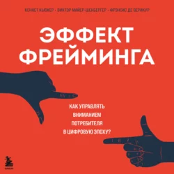 Эффект фрейминга. Как управлять вниманием потребителя в цифровую эпоху?, Виктор Майер-Шенбергер