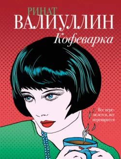 Кофеварка, Ринат Валиуллин