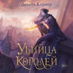 Убийца Королей, Дельта Корнер