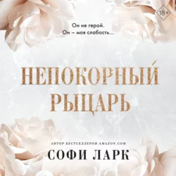 Непокорный рыцарь, Софи Ларк