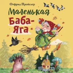 Маленькая Баба-Яга Отфрид Пройслер