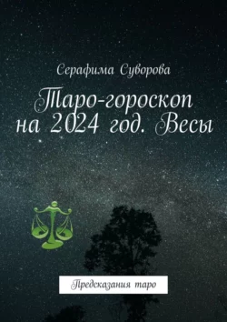 Таро-гороскоп на 2024 год. Весы. Предсказания таро, Серафима Суворова