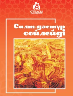 Салт-дәстүр сөйлейді, Санжар Керімбай