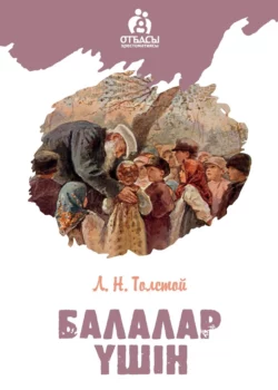 Балалар үшін, Лев Толстой