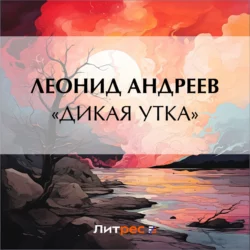 «Дикая утка», Леонид Андреев