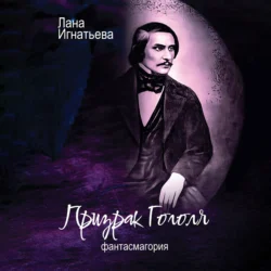 Призрак Гоголя. Фантасмагория Лана Игнатьева