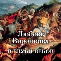 В глуби веков Любовь Воронкова