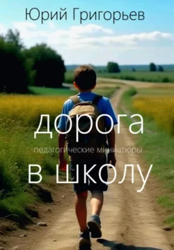 Дорога в школу, Юрий Григорьев