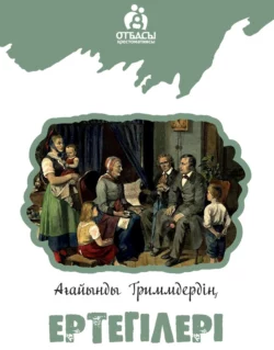 Ағайынды Гриммдер ертегілері Ағайынды Гриммдер