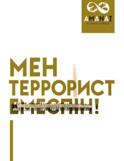 Мен террорист емеспін, Гүлмира Әшірбекова