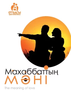 Махаббаттың мәні Сәкен Нұрқабекұлы