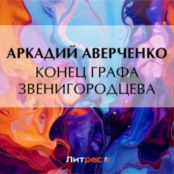 Конец графа Звенигородцева, Аркадий Аверченко