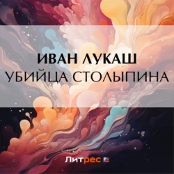 Убийца Столыпина, Иван Лукаш