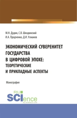 Экономический суверенитет государства в цифровой эпохе: теоретические и прикладные аспекты. (Аспирантура  Бакалавриат  Магистратура). Монография. Михаил Дудин и Далер Усманов