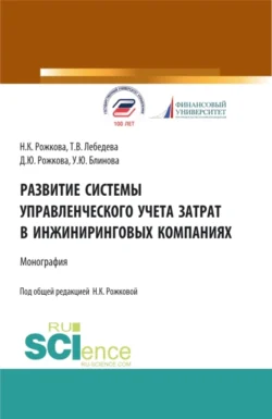 Развитие системы управленческого учета затрат в инжиниринговых компаниях. (Аспирантура, Бакалавриат, Магистратура). Монография., Ульяна Блинова