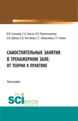 Самостоятельные занятия в тренажерном зале: от теории к практике. (Бакалавриат, Магистратура). Монография., Инна Соколова