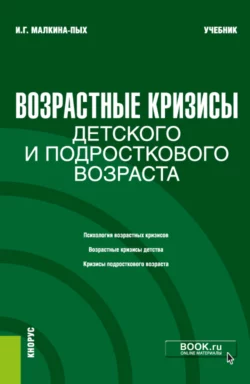 Возрастные кризисы детского и подросткового возраста. (Бакалавриат, Магистратура, Специалитет). Учебник., Ирина Малкина-Пых