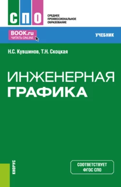 Инженерная графика. (СПО). Учебник. Николай Кувшинов и Татьяна Скоцкая