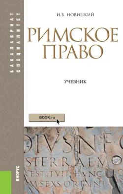 Римское право. (Аспирантура, Бакалавриат, Магистратура). Учебник., Наталья Михайлова