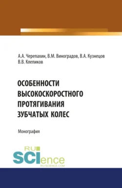 Особенности высокоскоростного протягивания зубчатых колес. (Аспирантура, Бакалавриат, Магистратура). Монография., Виталий Виноградов