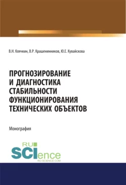 Прогнозирование и диагностика стабильности функционирования технических объектов. (Аспирантура, Бакалавриат, Магистратура, Специалитет). Монография., Владимир Клячкин