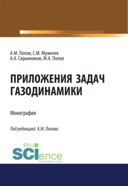 Приложения задач газодинамики. (Аспирантура, Бакалавриат). Монография., Андрей Скрынников