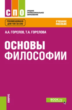 Основы философии. (СПО). Учебное пособие., Татьяна Горелова