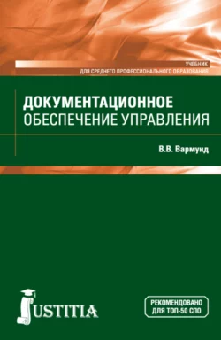 Документационное обеспечение управления. (СПО). Учебник., Виктория Вармунд