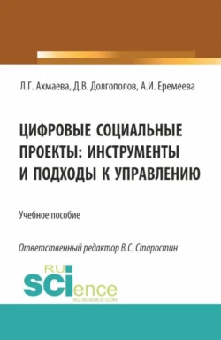 Цифровые социальные проекты: инструменты и подходы к управлению. (Бакалавриат). Учебное пособие., Анастасия Еремеева