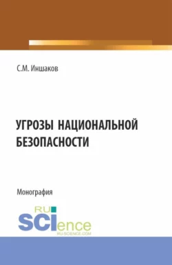 Угрозы национальной безопасности. (Бакалавриат, Магистратура, Специалитет). Монография., Сергей Иншаков