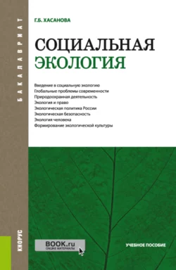 Социальная экология. (Бакалавриат). Учебное пособие. Галия Хасанова