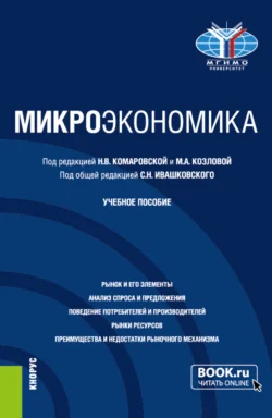 Микроэкономика. (Бакалавриат). Учебное пособие. Станислав Ивашковский и Татьяна Малова