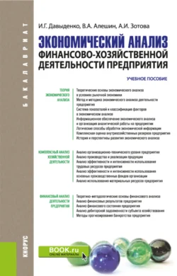 Экономический анализ финансово-хозяйственной деятельности предприятия. (Бакалавриат, Магистратура). Учебное пособие., Валерий Алешин