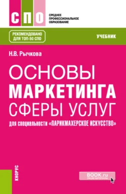 Основы маркетинга сферы услуг (для специальности Парикмахерское искусство ). (СПО). Учебник. Надежда Рычкова