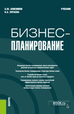 Бизнес-планирование. (Аспирантура, Бакалавриат, Магистратура). Учебник., Ольга Пятаева