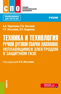 Техника и технология ручной дуговой сварки (наплавки) неплавящимся электродом в защитном газе. (СПО). Учебник., Александр Черепахин