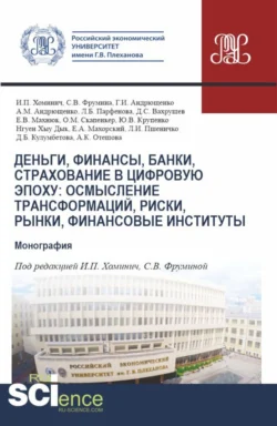 Деньги  финансы  банки  страхование в цифровую эпоху: осмысление трансформаций  риски  рынки  финансовые институты. (Аспирантура  Магистратура). Монография. Ирина Хоминич и Галина Андрющенко