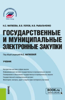 Государственные и муниципальные электронные закупки. (Бакалавриат, Магистратура). Учебник., Надежда Матвеева