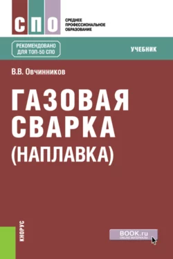 Газовая сварка (наплавка). (СПО). Учебник., Виктор Овчинников