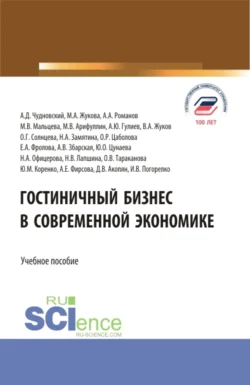 Гостиничный бизнес в современной экономике. (Бакалавриат, Магистратура). Учебное пособие., Марина Жукова