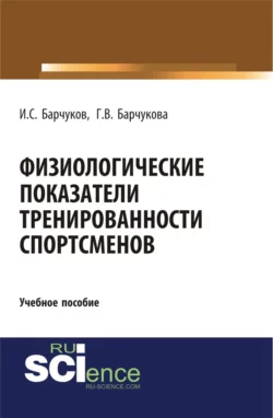 Физиологические показатели тренированности спортсменов. (Бакалавриат). Учебное пособие., Галина Барчукова