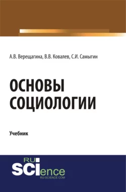 Основы социологии. (Бакалавриат, Специалитет). Учебник., Анна Верещагина