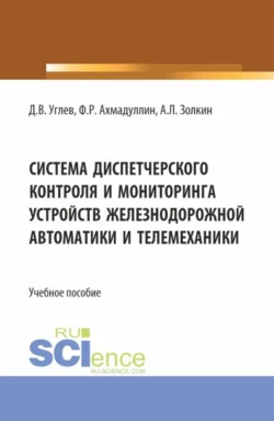 Система диспетчерского контроля и мониторинга устройств железнодорожной автоматики и телемеханики. (Аспирантура  Бакалавриат  Магистратура). Учебное пособие. Александр Золкин и Фанис Ахмадуллин