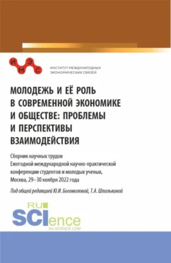 Молодежь и ее роль в современной экономике и обществе: проблемы и перспективы взаимодействия: Сборник научных трудов Ежегодной международной научно-практической конференции студентов и молодых ученых  Москва  29-30 ноября 2022 года. Часть I. (Бакалавриат  Магистратура). Сборник статей. Татьяна Шпилькина и Юлия Богомолова