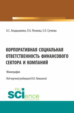 Корпоративная социальная ответственность финансового сектора и компаний. (Бакалавриат, Магистратура). Монография., Екатерина Сучкова